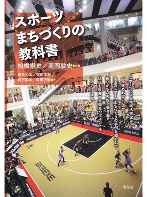 cover image of スポーツまちづくりの教科書